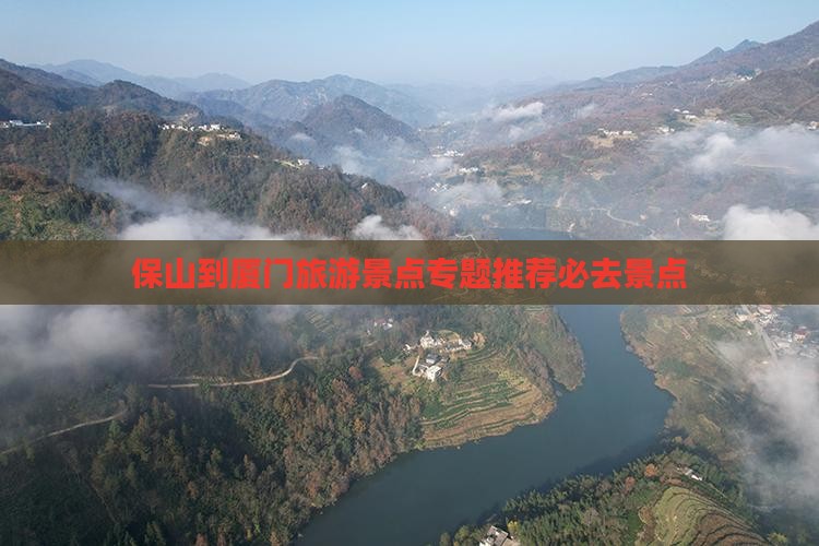 保山到厦门旅游景点专题推荐必去景点
