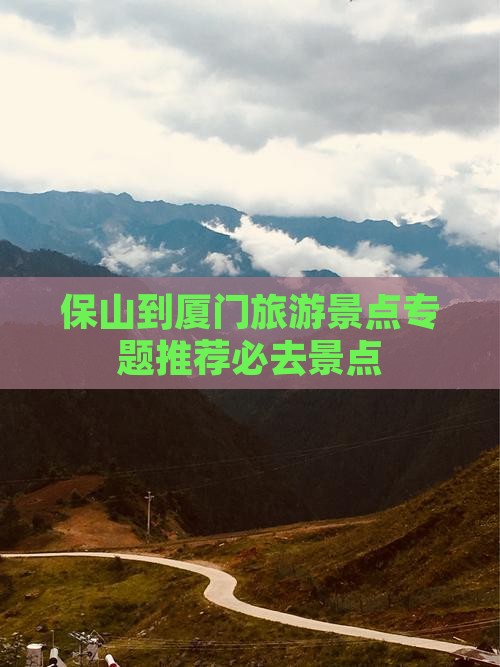 保山到厦门旅游景点专题推荐必去景点