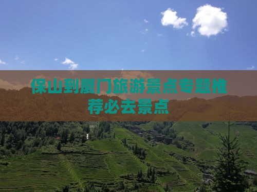 保山到厦门旅游景点专题推荐必去景点