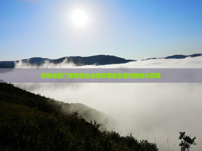 鹤岗去厦门南普陀必去地有哪些及最快路线与距离