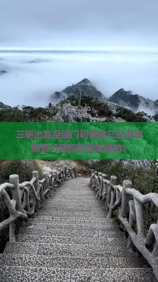 三明出发至厦门和贵楼三日游攻略及行程规划是怎样的？