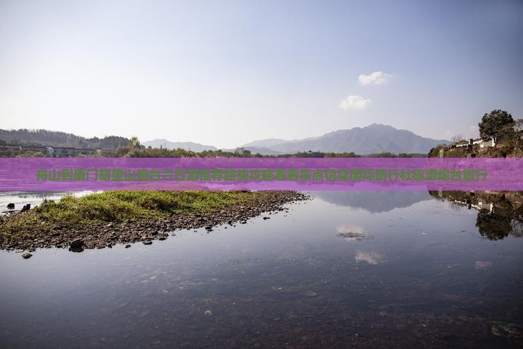 舟山到厦门胡里山炮台六日游推荐路线攻略看看景点信息国际旅行社旅游炮台旅行