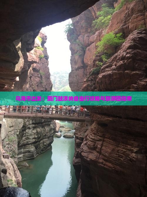乌海市出发：厦门鼓浪屿自由行攻略与旅游团指南