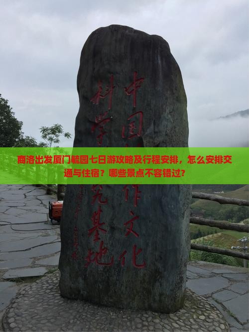 商洛出发厦门毓园七日游攻略及行程安排，怎么安排交通与住宿？哪些景点不容错过？