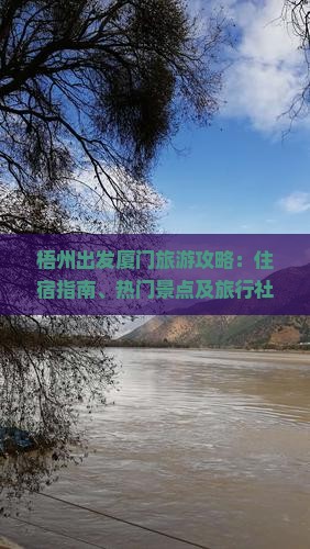 梧州出发厦门旅游攻略：住宿指南、热门景点及旅行社推荐全攻略