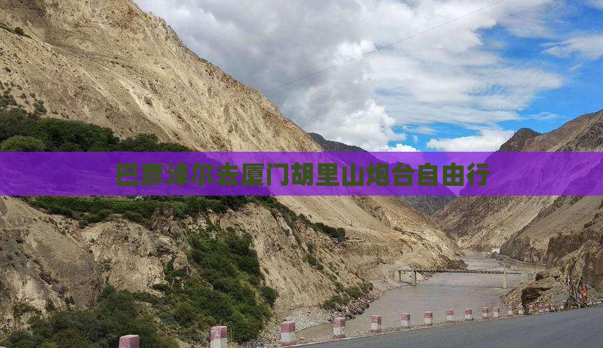 巴彦淖尔去厦门胡里山炮台自由行