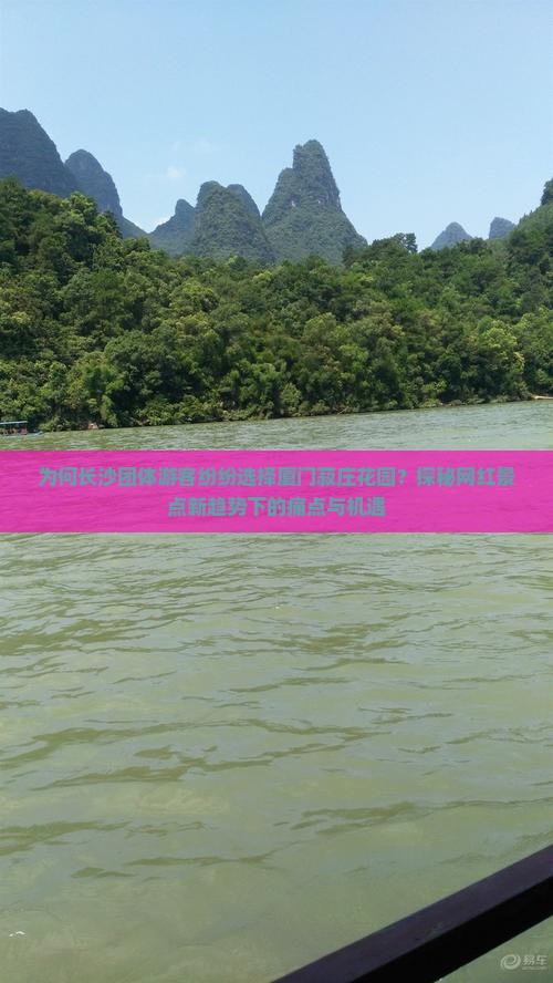 为何长沙团体游客纷纷选择厦门菽庄花园？探秘网红景点新趋势下的痛点与机遇