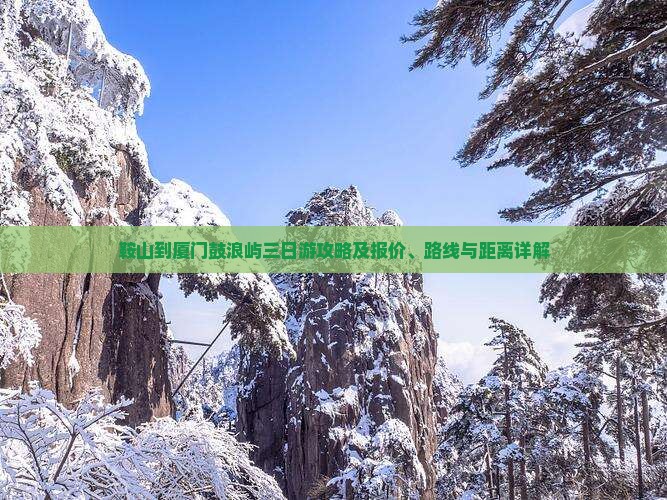 鞍山到厦门鼓浪屿三日游攻略及报价、路线与距离详解
