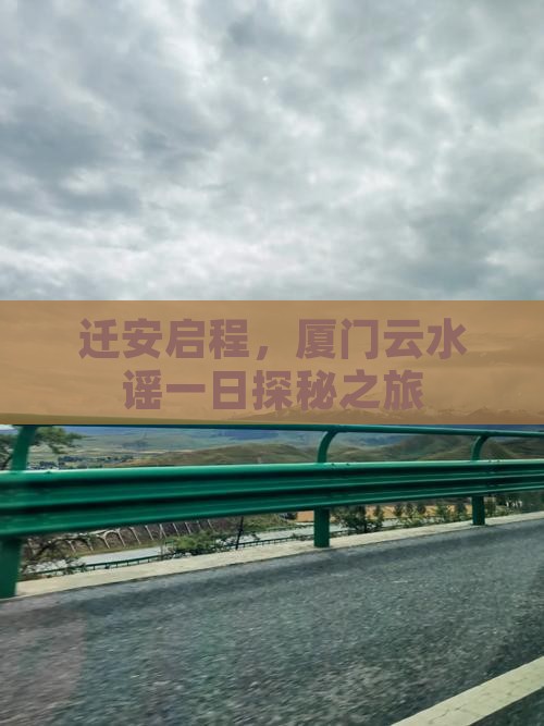 迁安启程，厦门云水谣一日探秘之旅