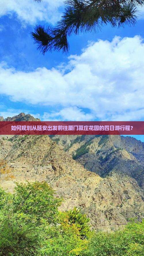 如何规划从延安出发前往厦门菽庄花园的四日游行程？
