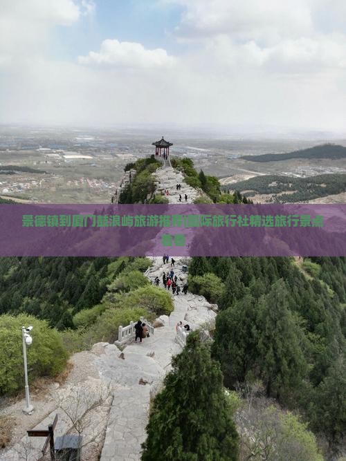 景德镇到厦门鼓浪屿旅游推荐|国际旅行社精选旅行景点看看