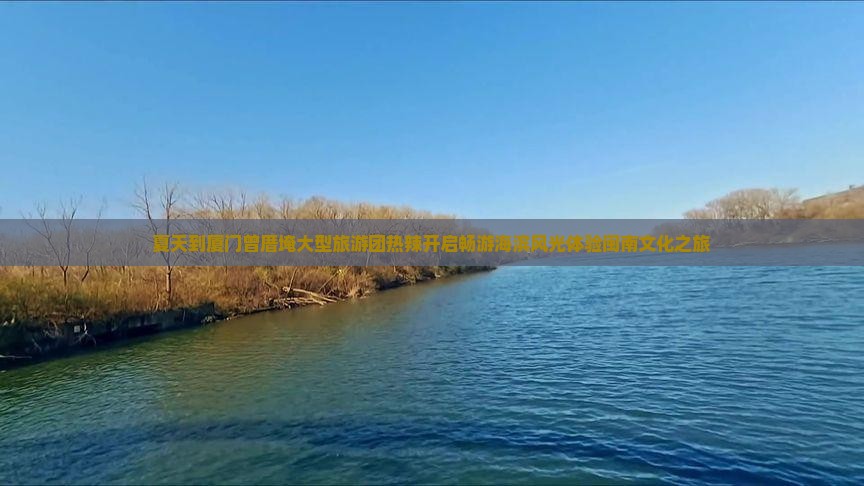 夏天到厦门曾厝埯大型旅游团热辣开启畅游海滨风光体验闽南文化之旅