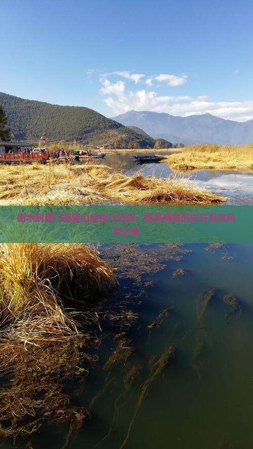衡水到厦门胡里山炮台六日游：探寻海防历史与海滨风光之旅