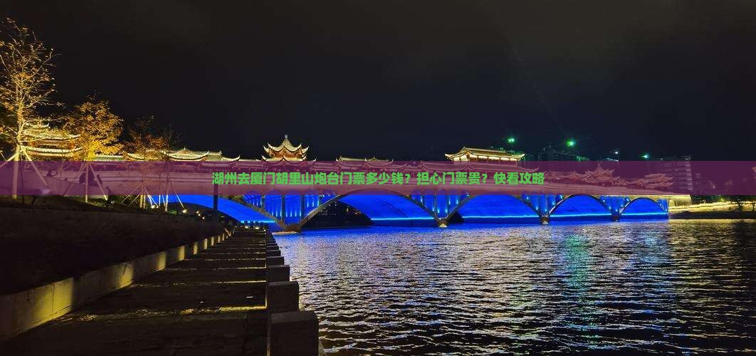 湖州去厦门胡里山炮台门票多少钱？担心门票贵？快看攻略