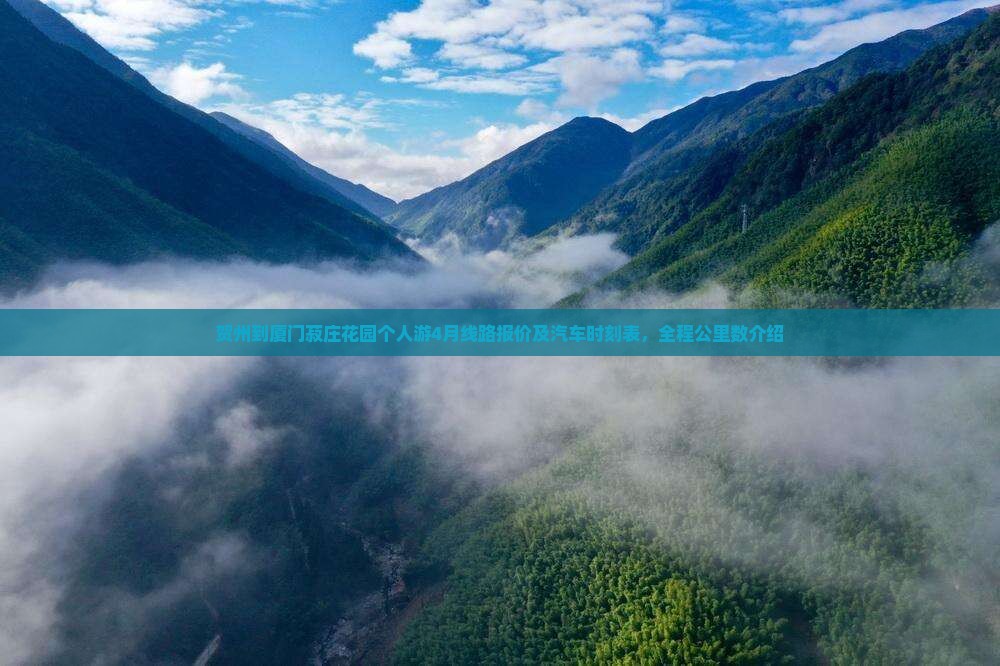 贺州到厦门菽庄花园个人游4月线路报价及汽车时刻表，全程公里数介绍