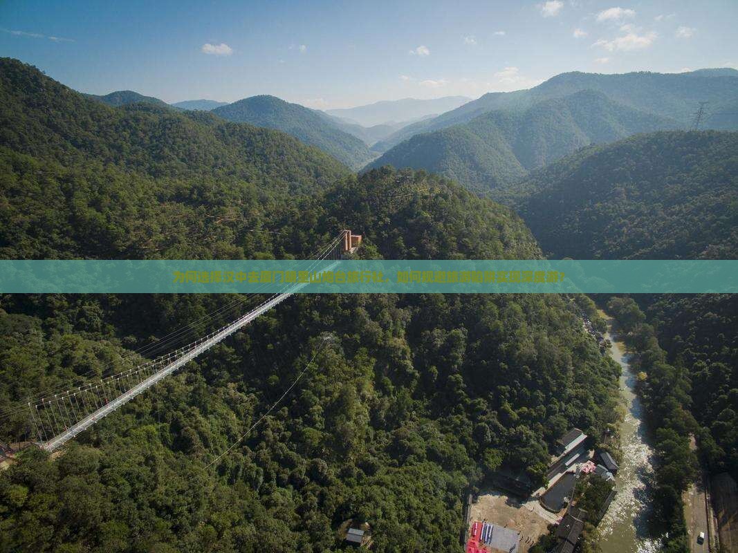 为何选择汉中去厦门胡里山炮台旅行社，如何规避旅游陷阱实现深度游？