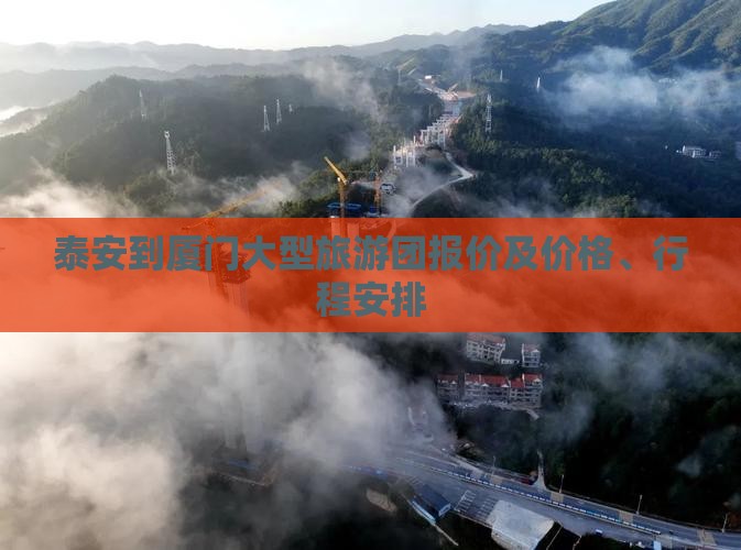 泰安到厦门大型旅游团报价及价格、行程安排