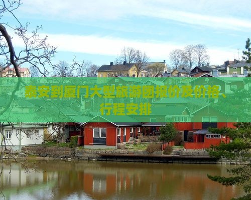 泰安到厦门大型旅游团报价及价格、行程安排