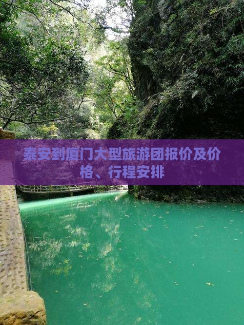 泰安到厦门大型旅游团报价及价格、行程安排
