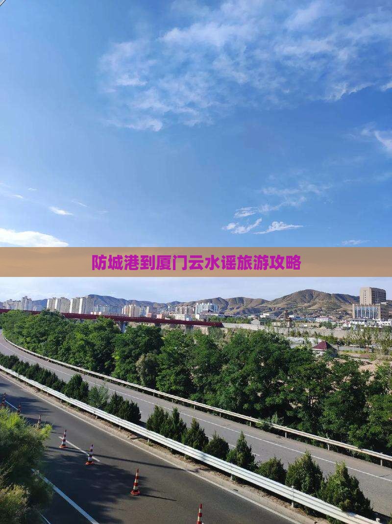防城港到厦门云水谣旅游攻略