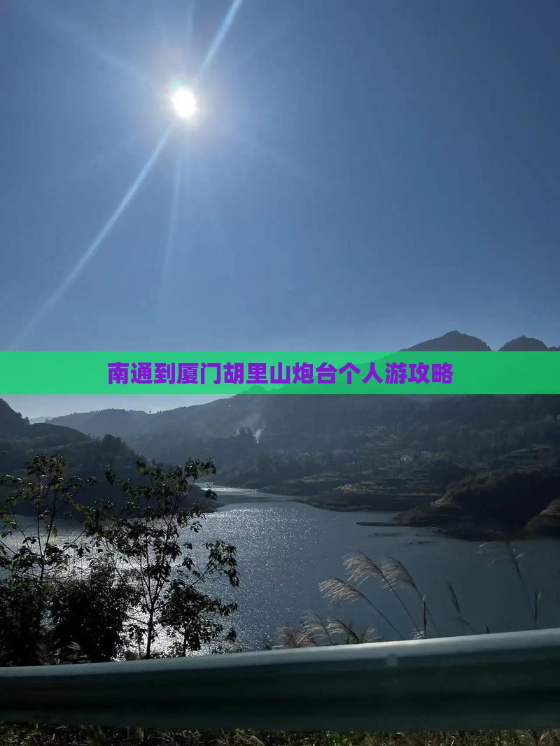 南通到厦门胡里山炮台个人游攻略