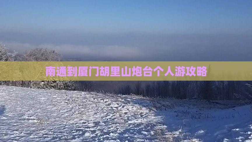 南通到厦门胡里山炮台个人游攻略