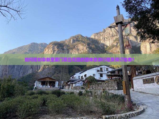 如何规划阜新至厦门菽庄花园的团体旅游行程及预订指南？