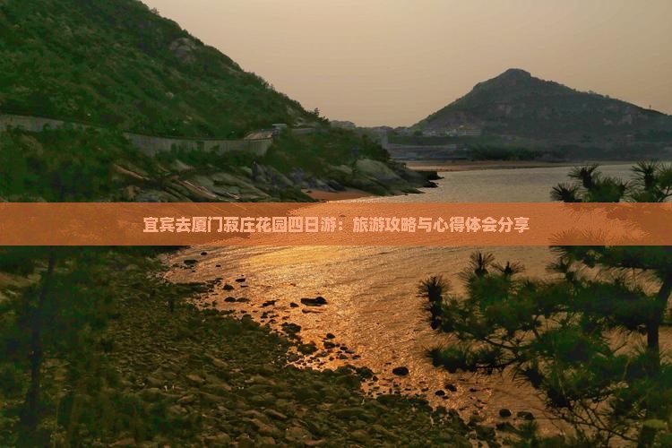 宜宾去厦门菽庄花园四日游：旅游攻略与心得体会分享