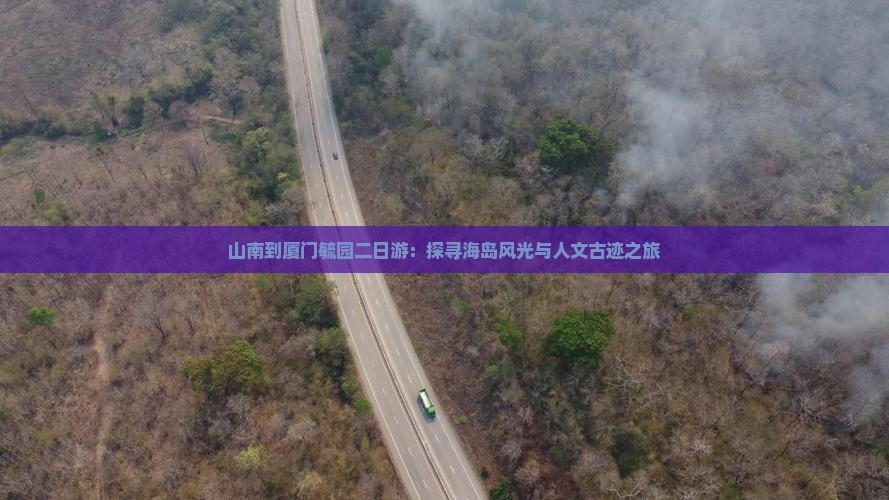 山南到厦门毓园二日游：探寻海岛风光与人文古迹之旅