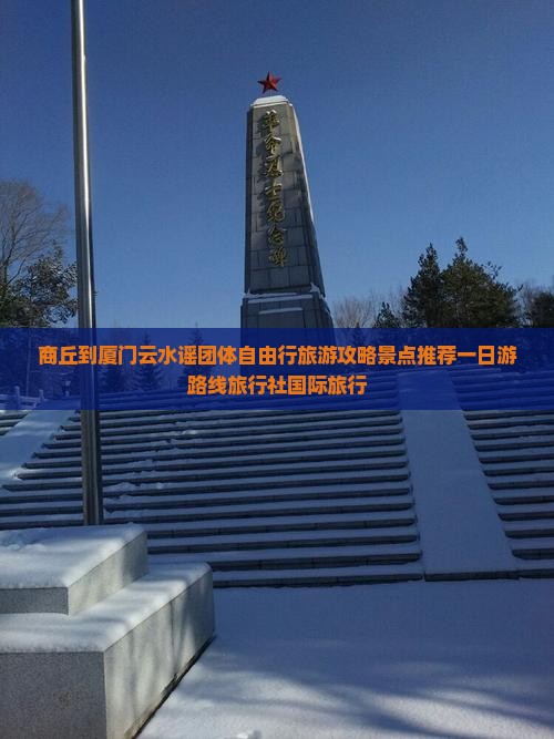 商丘到厦门云水谣团体自由行旅游攻略景点推荐一日游路线旅行社国际旅行