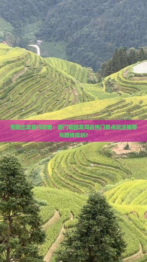 贵阳出发旅行攻略：厦门毓园及周边热门景点玩法推荐与路线规划？