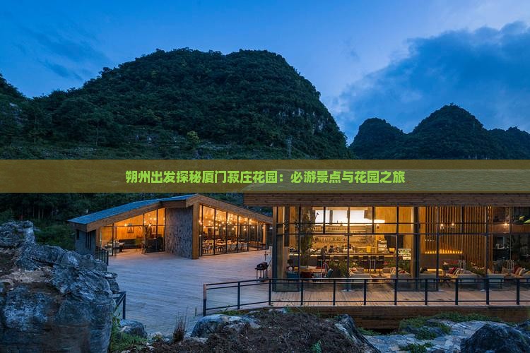 朔州出发探秘厦门菽庄花园：必游景点与花园之旅