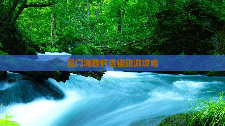 厦门海西怀远楼旅游攻略