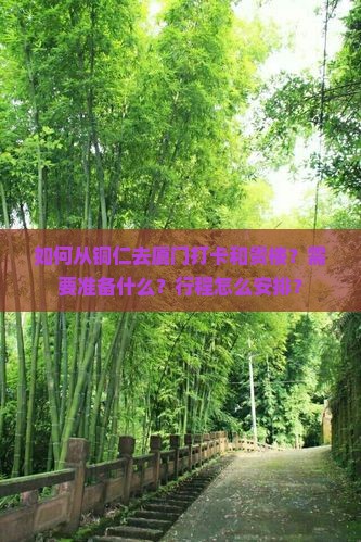 如何从铜仁去厦门打卡和贵楼？需要准备什么？行程怎么安排？