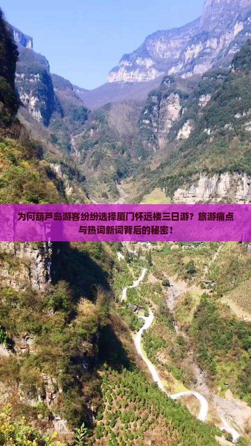为何葫芦岛游客纷纷选择厦门怀远楼三日游？旅游痛点与热词新词背后的秘密！