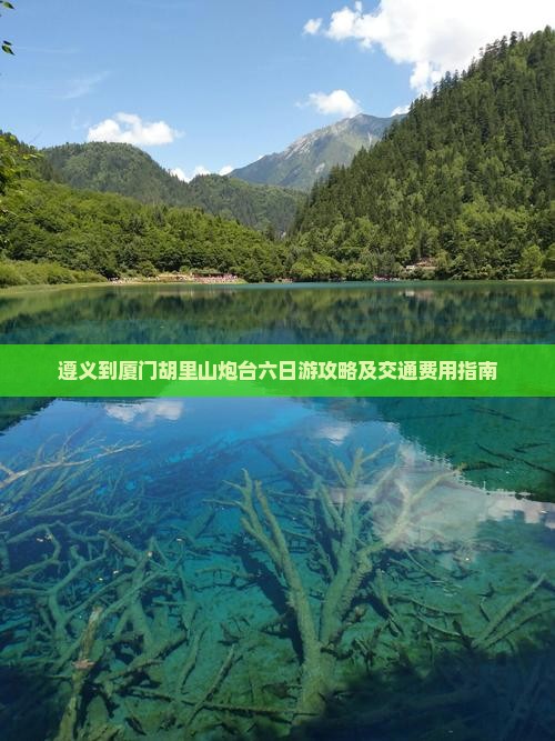 遵义到厦门胡里山炮台六日游攻略及交通费用指南