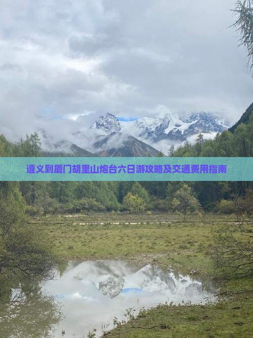 遵义到厦门胡里山炮台六日游攻略及交通费用指南