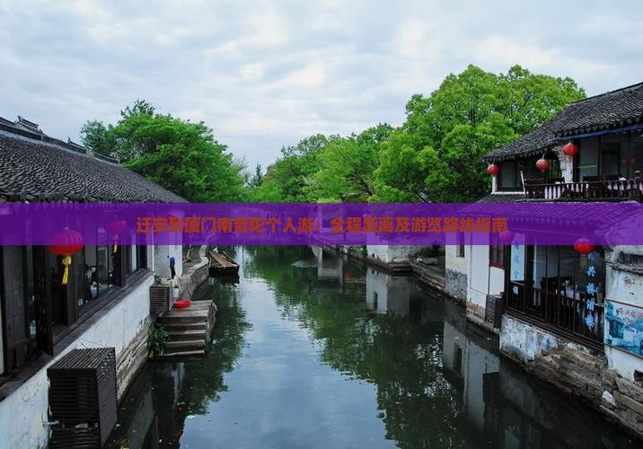 迁安到厦门南普陀个人游：全程距离及游览路线指南