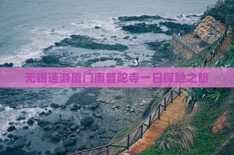 无锡速游厦门南普陀寺一日探险之旅