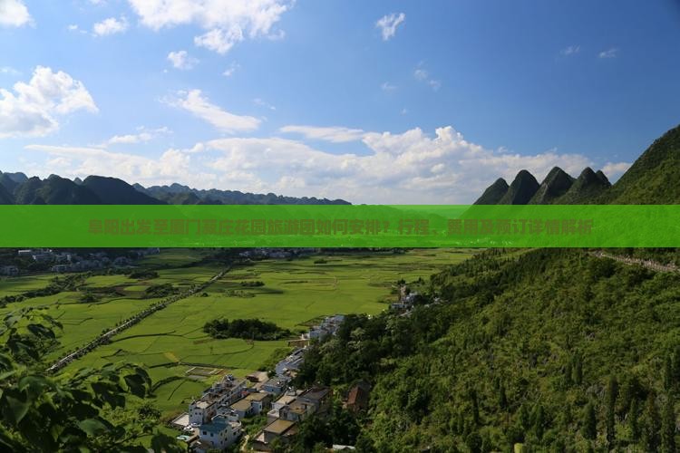 阜阳出发至厦门菽庄花园旅游团如何安排？行程、费用及预订详情解析