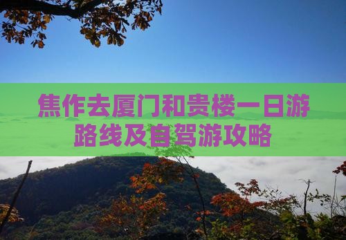 焦作去厦门和贵楼一日游路线及自驾游攻略