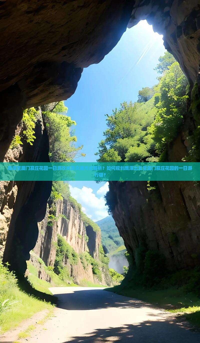 鹰潭至厦门菽庄花园一日游攻略及交通方式解析？如何规划鹰潭出发至厦门菽庄花园的一日游行程？
