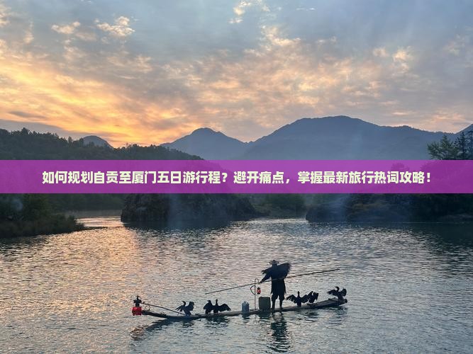 如何规划自贡至厦门五日游行程？避开痛点，掌握最新旅行热词攻略！