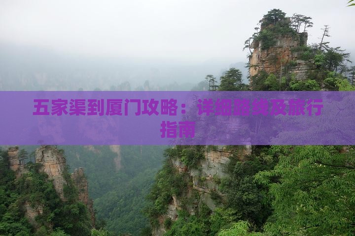 五家渠到厦门攻略：详细路线及旅行指南