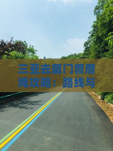 三亚去厦门曾厝埯攻略：路线与自驾游全攻略