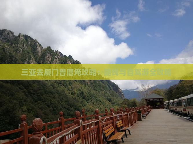 三亚去厦门曾厝埯攻略：路线与自驾游全攻略