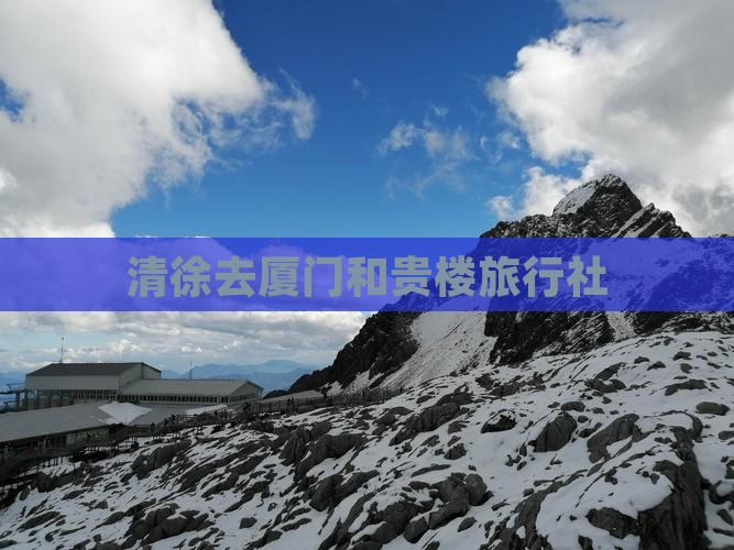 清徐去厦门和贵楼旅行社