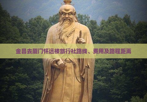 金昌去厦门怀远楼旅行社路线、费用及路程距离