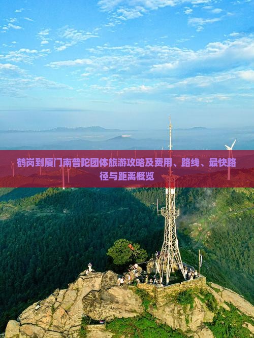 鹤岗到厦门南普陀团体旅游攻略及费用、路线、最快路径与距离概览