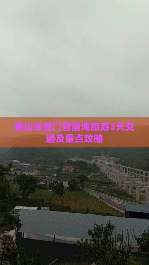 佛山去厦门曾厝埯旅游3天交通及景点攻略